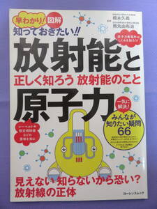 図解 知っておきたい！　放射能と原子力　ローレンスムック　2011年