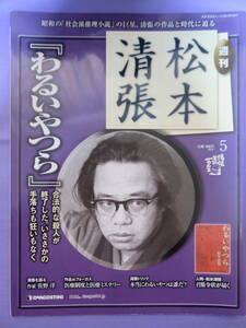 週刊 松本清張 No.5　「わるいやつら」　デアゴスティーニコレクション　2009年