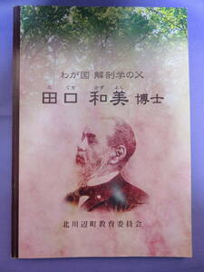 わが国 解剖学の父　田口和美博士　北川辺町教育委員会　2005年