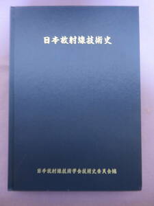 日本放射線技術史　日本放射線技術学会技術史委員会編　1989年