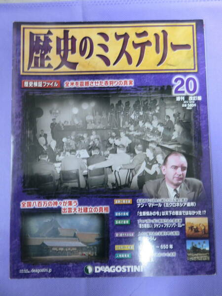 歴史のミステリー　2012年　10/16号　デアゴスティーニ・ジャパン