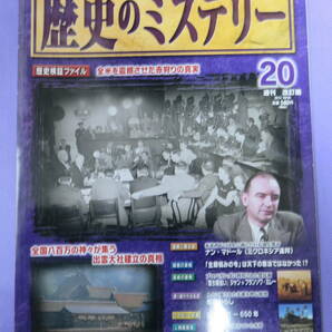 歴史のミステリー　2012年　10/16号　デアゴスティーニ・ジャパン