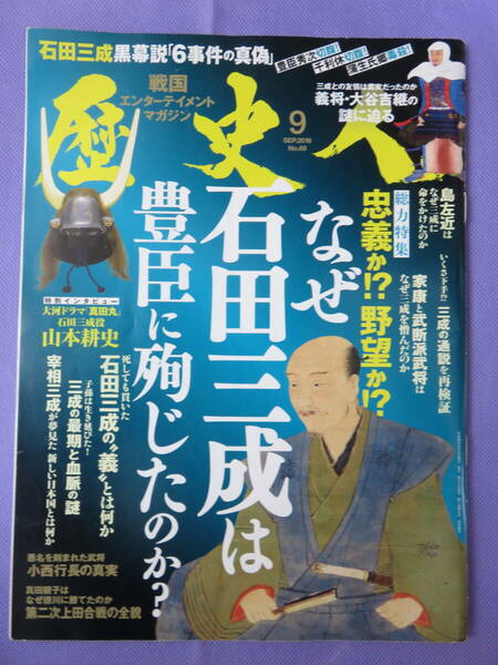 歴史人　なぜ石田三成は豊臣に殉じたのか？　SEP・2016　KKベストセラーズ