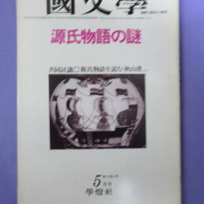 国文学　源氏物語の謎　學燈社　1980年
