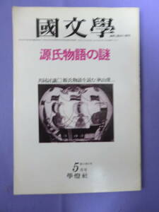 国文学　源氏物語の謎　學燈社　1980年