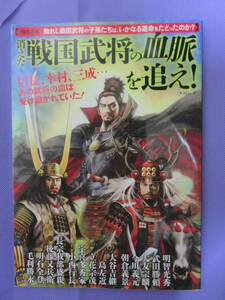 消えた戦国武将の血脈を追え！　タツミムック　2016年