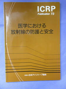 ICRP Publication 73 医学における放射線の防護と安全　日本アイソトープ協会　1997年