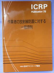 ICRP Publication 75 作業者の放射線防護に対する一般原則　日本アイソトープ協会　2000年