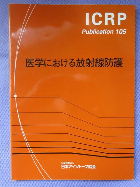 ICRP Publication 105 医学における放射線防護　日本アイソトープ協会　2012年
