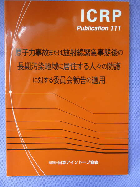 ICRP Publication 111 原子力事故または放射線緊急事態後の長期汚染地域に居住する人々の防護に対する委員会勧告の適用　2012年
