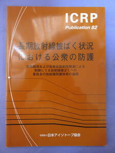 ICRP Publication 82 長期放射線被ばく状況における公衆の防護　日本アイソトープ協会　2002年