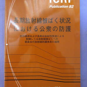 ICRP Publication 82 長期放射線被ばく状況における公衆の防護　日本アイソトープ協会　2002年