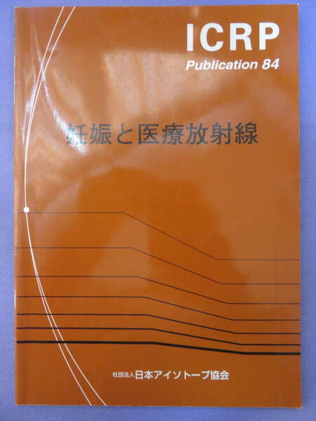 ICRP Publication 84 妊娠と医療放射線　日本アイソトープ協会　2002年