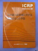 ICRP Publication 86 放射線治療患者に対する事故被ばくの予防　日本アイソトープ協会　2004年_画像1