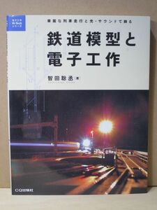 書籍　鉄道模型と電子工作