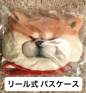 FELISSIMO 忠犬　パスケース　柴犬　赤柴　お散歩　フェリシモ リール　定期入れ　ぬいぐるみ　ポーチ