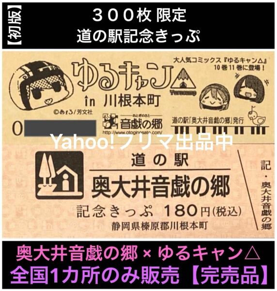 初版 300枚限定 ゆるキャン△切符 奥大井音戯の郷 道の駅記念きっぷ 大井川鐵道限定 志摩リン　激レア