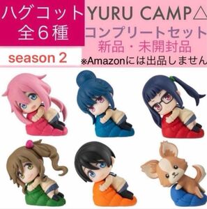 ゆるキャン△ ハグコット　SEASON2 未開封　フィギュア　ガチャ　コンプリートセット　ガチャガチャ　トレーディングフィギュア