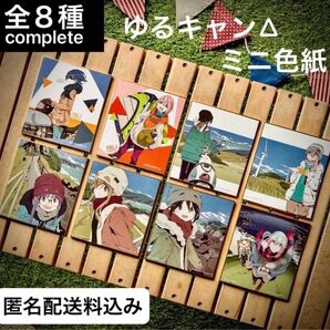一番くじ ゆるキャン△ G賞 ミニ色紙 8枚セット