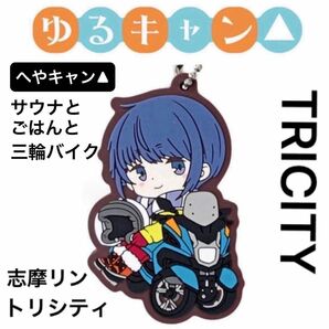 ゆるキャン△ ラバーキーホルダー　三輪バイク 志摩リン　トリシティ ラバーストラップ　ラバーマスコット　ラバスト　カプセルラバー