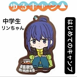 ゆるキャン△ あそーと　志摩リン　中学生　はじめてのキャンプ　ラバーストラップ　ラバーマスコット ラバスト