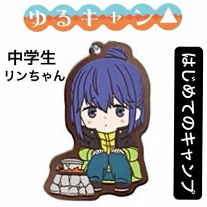 ゆるキャン△ あそーと　志摩リン　中学生　はじめてのキャンプ　ラバーストラップ　ラバーマスコット ラバスト