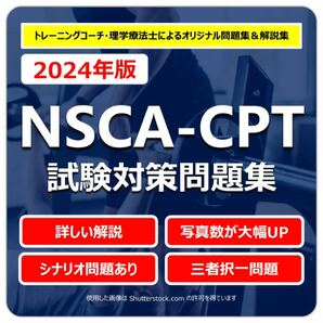 【2024年版】NSCA-CPT試験対策問題集（700問）オールカラーの画像1