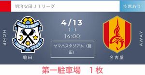 2024/04/13（土）駐車場　ヤマハスタジアム　ジュビロ磐田対名古屋グランパス