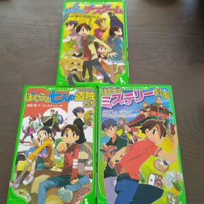 角川つばさ文庫　ぼくらシリーズ　3冊セット