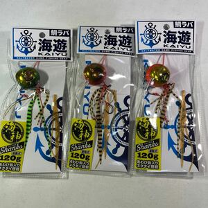 海遊 海神 シャンクス 120g タイラバ 3個セット【新品未使用品】N8087