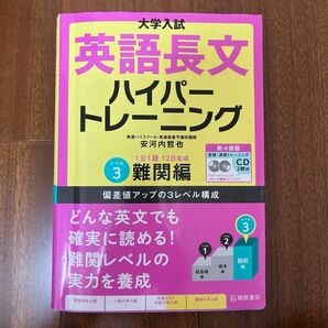 大学入試英語長文ハイパートレーニング　レベル３　新々装版 （大学入試） 安河内哲也／著