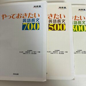 河合塾　「やっておきたい英語長文300」「やっておきたい英語長文500」「やっておきたい英語長文700」3冊まとめ売り