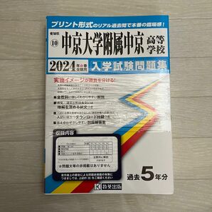 2024年春受験用 24 中京大学附属中京高等学校 入学試験問題集 過去5年分