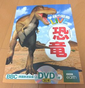 学研の図鑑LIVE　 恐竜　DVD付