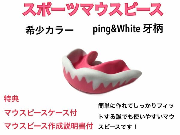 スポーツマウスピース　牙柄　希少カラー　ピンク　簡単に作れてしっかりとフィットします！