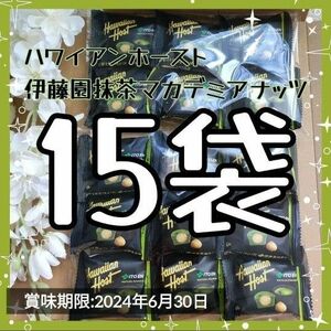 ハワイアンホースト15 お土産マカダミアナッツ 抹茶チョコレート バレンタイン　高級チョコ　お菓子