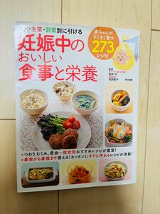 妊娠中のおいしい食事と栄養 主食・主菜・副菜別に引ける