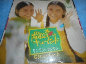 リンリン・ランラン　「陽気な恋のキューピッド」(筒美京平作曲)