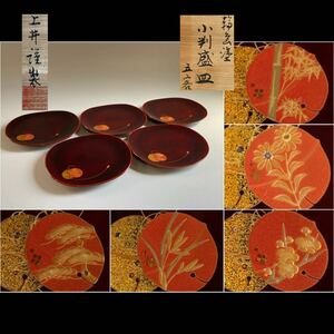 【凜】懐石 輪島塗 上井謹製 小判盛皿 銘々皿 菓子器 漆器 5客（5A031608）