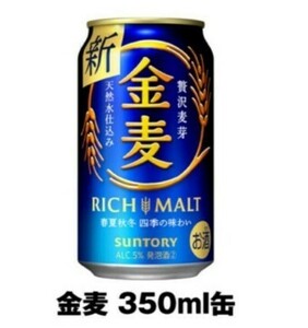 1本分 セブンイレブン 金麦 350ml缶 無料引換券