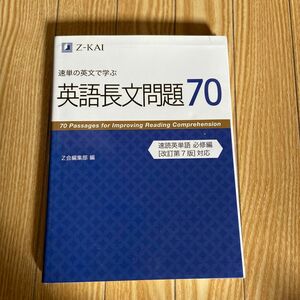 速単の英文で学ぶ英語長文問題70 Z会編集部 編