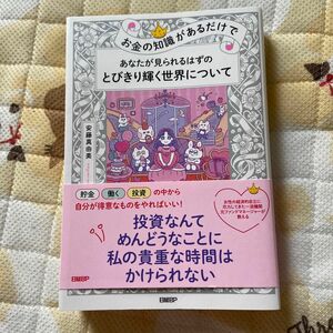 お金の知識があるだけであなたが見られるはずのとびきり輝く世界について 安藤真由美／著