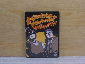 △H/031●DVD☆オジンオズボーン☆単独ライブ オジンオズボーンが17年やってきた！ワァ！ワァ！ワァ！☆中古品