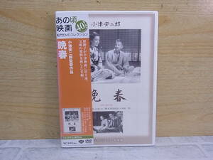 △H/072●邦画DVD☆晩春☆小津安二郎☆あの頃映画40’松竹DVDコレクション☆中古品