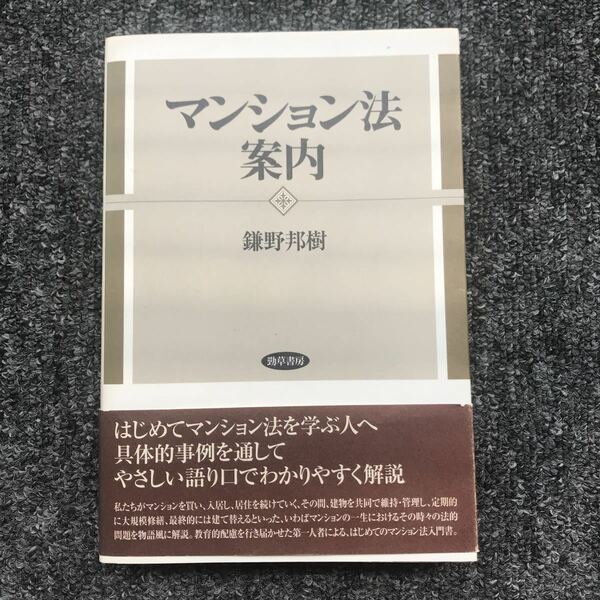 マンション法案内 鎌野邦樹 勁草書房 2010年8月30日（第1版）発行 ISBN 9784326450909