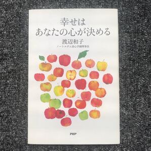 幸せはあなたの心が決める 渡辺和子 PHP研究所 2015年9月25日(第1版)発行 ISBN 9784569784991