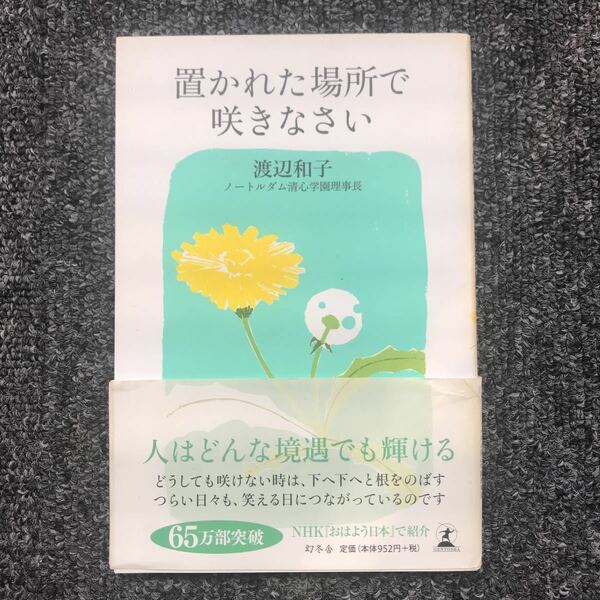 置かれた場所で咲きなさい 渡辺和子 幻冬社 2012年9月25日（第22刷）発行 ISBN 9784344021747