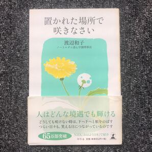 置かれた場所で咲きなさい 渡辺和子 幻冬社 2012年9月25日(第22刷)発行 ISBN 9784344021747