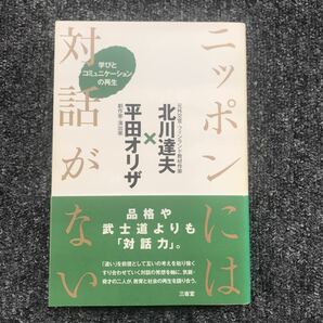 ニッポンには対話がない 学びとコミュニケーションの再生 三省堂 2008年4月30日（第1刷）発行 ISBN 9784385363714