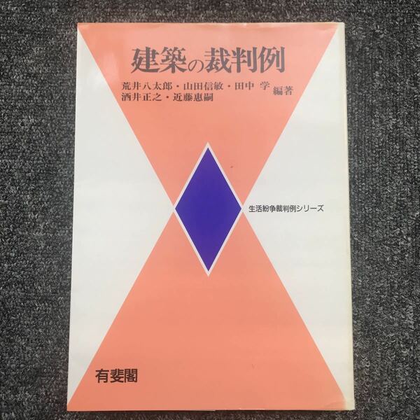 建築の裁判例 荒井八太郎ほか 有斐閣 1992年6月30日（初版）発行 ISBN 4641037434